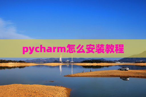 pycharm怎么安装教程