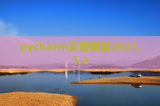 pycharm安装教程2021.1.2