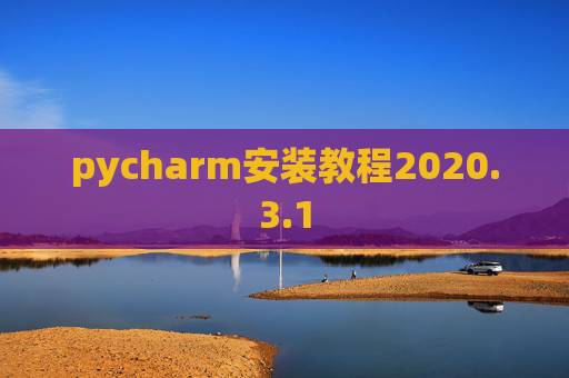 pycharm安装教程2020.3.1